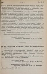 Постановление Совета Народных Комиссаров РСФСР. Об утверждении Положения о значке «Отличник народного просвещения». 14 ноября 1943 г. № 926