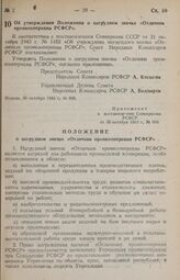 Постановление Совета Народных Комиссаров РСФСР. Об утверждении Положения о нагрудном значке «Отличник промкооперации РСФСР». 30 октября 1943 г. № 898