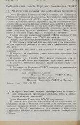 Постановление Совета Народных Комиссаров РСФСР. Об обеспечении народных судов необходимыми помещениями. 8 августа 1943 г. № 711