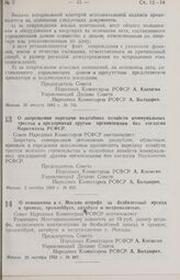 Постановление Совета Народных Комиссаров РСФСР. О запрещении передачи подсобных хозяйств коммунальных трестов и предприятий другим организациям без согласия Наркомхоза РСФСР. 2 октября 1943 г. № 822