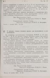 Постановление Совета Народных Комиссаров РСФСР. О средних ставках военного налога для колхозников и единоличников. 13 декабря 1943 г. № 980