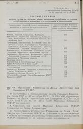 Постановление Совета Народных Комиссаров РСФСР. Об образовании Управления по Делам Архитектуры при Совнаркоме РСФСР. 21 декабря 1943 г. № 996