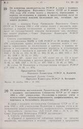 Постановление Совета Народных Комиссаров РСФСР. Об изменении законодательства РСФСР в связи с изданием Указа Президиума Верховного Совета СССР от 9 января 1943 года «Об отмене налога с имуществ, переходящих в порядке наследования и дарения, и пред...