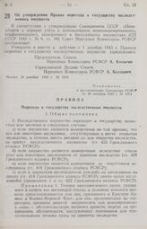 Постановление Совета Народных Комиссаров РСФСР. Об утверждении Правил перехода к государству наследственных имуществ. 28 декабря 1943 г. № 1014