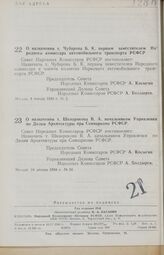 Постановление Совета Народных Комиссаров РСФСР. О назначении т. Чубарова Б. К. первым заместителем Народного комиссара автомобильного транспорта РСФСР. 4 января 1944 г. № 2