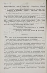 Постановление Совета Народных Комиссаров РСФСР. О мерах по истреблению волков на территории РСФСР. 13 января 1944 г. № 30