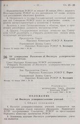 Постановление Совета Народных Комиссаров РСФСР. Об утверждении Положения об Институте усовершенствования учителей. 14 января 1944 г. № 33