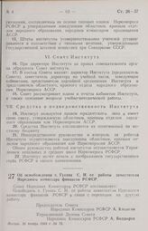 Постановление Совета Народных Комиссаров РСФСР. Об освобождении т. Гусева С. И. от работы заместителя Народного комиссара финансов РСФСР. 26 января 1944 г. № 75