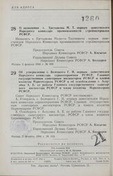 Постановление Совета Народных Комиссаров РСФСР. О назначении т. Третьякова М. Т. первым заместителем Народного комиссара промышленности стройматериалов РСФСР. 5 февраля 1944 г. № 109