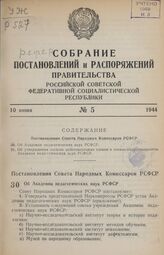 Постановление Совета Народных Комиссаров РСФСР. Об Академии педагогических наук РСФСР. 14 февраля 1944 г. № 138