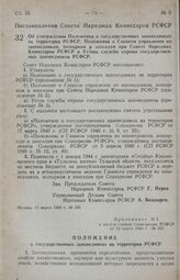 Постановление Совета Народных Комиссаров РСФСР. Об утверждении Положения о государственных заповедниках на территории РСФСР, Положения о Главном управлении по заповедникам, зоопаркам и зоосадам при Совете Народных Комиссаров РСФСР и Устава службы ...