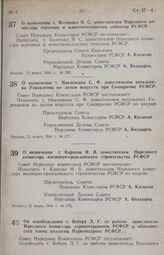 Постановление Совета Народных Комиссаров РСФСР. О назначении т. Волченко Я. С. заместителем Народного комиссара зерновых и животноводческих совхозов РСФСР. 13 марта 1944 г. № 202