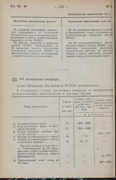 Постановление Совета Народных Комиссаров РСФСР. Об авторском гонораре. 12 июля 1944 г. № 540