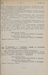 Постановление Совета Народных Комиссаров РСФСР. О повышении в г. Ленинграде штрафа за бесплатный проезд в трамвае и троллейбусе. 6 июля 1944 г. № 525