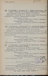 Постановление Совета Народных Комиссаров РСФСР. О назначении т. Куликова Н. Г. первым заместителем Народного комиссара текстильной промышленности РСФСР. 13 апреля 1944 г. №331