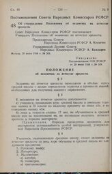 Постановление Совета Народных Комиссаров РСФСР. Об утверждении Положения об экзаменах на аттестат зрелости. 29 июня 1944 г. № 508