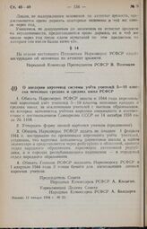 Постановление Совета Народных Комиссаров РСФСР. О введении карточной системы учета учителей 5—10 классов неполных средних и средних школ РСФСР. 11 января 1944 г. № 23