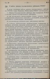 Постановление Совета Народных Комиссаров РСФСР. О работе органов государственного арбитража РСФСР. 11 мая 1944 г. № 401