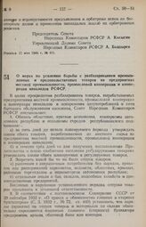 Постановление Совета Народных Комиссаров РСФСР. О мерах по усилению борьбы с разбазариванием промышленных и продовольственных товаров на предприятиях местной промышленности, промысловой кооперации и кооперации инвалидов РСФСР. 26 мая 1944 г. № 440