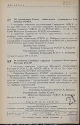 Постановление Совета Народных Комиссаров РСФСР. Об организации Отдела капитального строительства Наркомхоза РСФСР. 16 апреля 1944 г. № 336