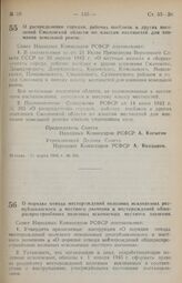 Постановление Совета Народных Комиссаров РСФСР. О распределении городов, рабочих поселков и других поселений Смоленской области по классам местностей для взимания земельной ренты. 11 марта 1944 г. № 194