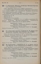 Постановление Совета Народных Комиссаров РСФСР. Об утверждении академика Корнилова К. Н. вторым вице-президентом Академии педагогических наук РСФСР. 12 мая 1944 г. № 409