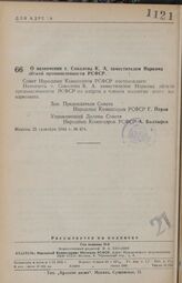 Постановление Совета Народных Комиссаров РСФСР. О назначении т. Соколова К. А. заместителем Наркома легкой промышленности РСФСР. 21 сентября 1944 г. № 674