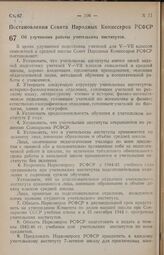 Постановление Совета Народных Комиссаров РСФСР. Об улучшении работы учительских институтов. 5 августа 1944 г. № 595