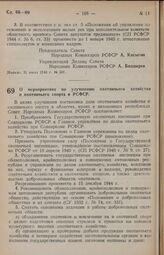 Постановление Совета Народных Комиссаров РСФСР. О мероприятиях по улучшению охотничьего хозяйства и охотничьего спорта в РСФСР. 20 сентября 1944 г. № 671