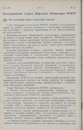 Постановление Совета Народных Комиссаров РСФСР. Об улучшении работы колхозных рынков. 7 сентября 1944 г. № 643