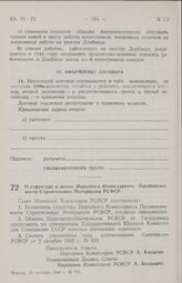 Постановление Совета Народных Комиссаров РСФСР. О структуре и штате Народного Комиссариата Промышленности Строительных Материалов РСФСР. 15 октября 1944 г. № 716