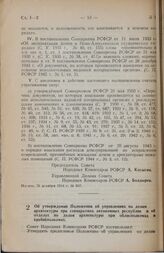 Постановление Совета Народных Комиссаров РСФСР. Об утверждении Положения об управлениях по делам архитектуры при совнаркомах автономных республик и об отделах по делам архитектуры при облисполкомах и крайисполкомах. 24 октября 1944 г. № 751