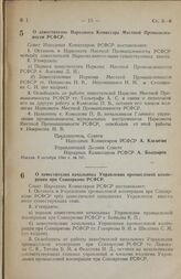 Постановление Совета Народных Комиссаров РСФСР. О заместителях Народного Комиссара Местной Промышленности РСФСР. 9 октября 1944 г. № 701