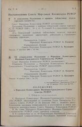 Постановление Совета Народных Комиссаров РСФСР. О дополнении Положения о краевом (областном) отделе торговли статьей 5-а. 31 октября 1944 г. № 768