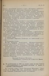 Постановление Совета Народных Комиссаров РСФСР. Об освобождении на 1945 год жилых домов местных Советов с обслуживающими их земельными участками от налога со строений и земельной ренты. 30 ноября 1944 г. № 816