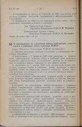 Постановление Совета Народных Комиссаров РСФСР. О мероприятиях по улучшению работы изб-читален, сельских клубов и районных домов культуры РСФСР. 30 ноября 1944 г. № 813