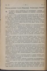 Постановление Совета Народных Комиссаров РСФСР. О перечне видов имущества, не подлежащего изъятию у граждан в погашение недоимок по налогам и неналоговым платежам. 28 марта 1945 г. № 193