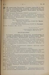 Постановление Совета Народных Комиссаров РСФСР. Об утверждении Положения о Главном управлении по руководству автомобильными колоннами централизованного резерва (Глававтотранс) Народного Комиссариата Автомобильного Транспорта РСФСР. 23 февраля 1945...