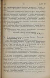 Постановление Совета Народных Комиссаров РСФСР. О частичном изменении структуры Народного Комиссариата Здравоохранения РСФСР. 27 февраля 1945 г. № 134