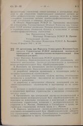 Постановление Совета Народных Комиссаров РСФСР. Об организации при Народном Комиссариате Жилищно-Гражданского Строительства РСФСР центральной научно-исследовательской и производственно-экспериментальной базы «Цнибгражданстрой». 5 марта 1945 г. № 145