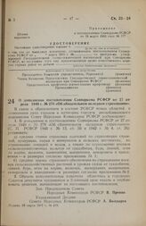 Постановление Совета Народных Комиссаров РСФСР. О дополнении постановления Совнаркома РСФСР от 27 апреля 1940 г. № 278 «Об обязательном окладном страховании». 18 марта 1945 г. № 178