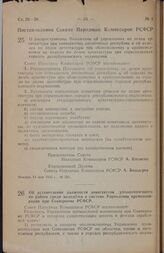 Постановление Совета Народных Комиссаров РСФСР. О распространении Положения об управлениях по делам архитектуры при совнаркомах автономных республик и об отделах по делам архитектуры при облисполкомах и крайисполкомах на отделы по делам архитектур...