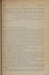 Постановление Совета Народных Комиссаров РСФСР. О запрещении охоты на лосей. 26 мая 1945 г. № 337