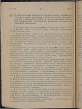 Постановление Совета Народных Комиссаров РСФСР. О реорганизации отделов по хозяйственному устройству эвакуированного населения в Переселенческое управление при Совнаркоме РСФСР и переселенческие отделы при Совнаркомах автономных республик и област...