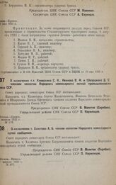 О назначении т.т. Климохина С. К., Иванова В. Ф. и Шварцмана Д. Е. членами коллегии Народного комиссариата легкой промышленности Союза ССР. апреля 1932 г. № 578