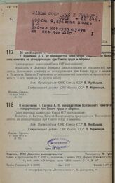 О назначении т. Гастева А. К. председателем Всесоюзного комитета по стандартизации при Совете труда и обороны. 11 мая 1932 г. № 702