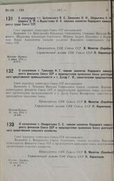 О назначении т. Туманова Н. Г. членом коллегии Народного комиссариата финансов Союза ССР и председателем правления банка долгосрочного кредитования промышленности и т. Дукор Г. И. заместителем председателя. 25 мая 1932 г. № 800