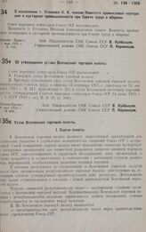 Об утверждении устава Всесоюзной торговой палаты. 28 мая 1932 г. № 838