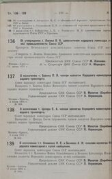 О назначении т. Цехера Е. А. членом коллегии Народного комиссариата водного транспорта. 3 июня 1932 г. № 880