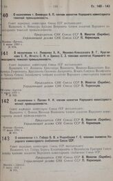 О назначении т.т. Яковлева А. И., Иванова-Кавказского В. Г., Кругликова С. Л., Игната С. И. и Эрмана С. 3. членами коллегии Народного комиссариата тяжелой промышленности. 9 июня 1932 г. № 929